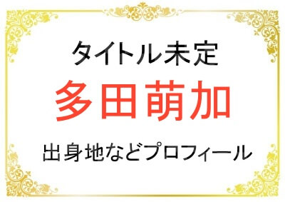 タイトル未定の多田萌加さんの年齢や出身地などのプロフィール