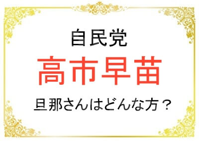 高市早苗さんの旦那さんやお子さんについて