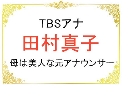 田村真子アナのお母さんが美人な元アナウンサー