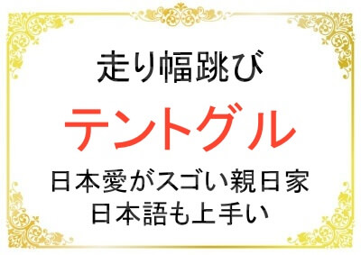 テントグル選手が親日家だと分かるエピソード