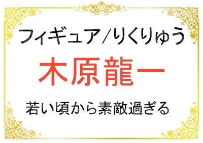 木原龍一選手の若い頃からの画像まとめ
