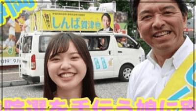 榛葉賀津也さんの娘さんの顔画像