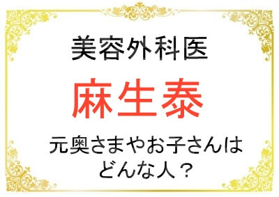 美容外科医の麻生泰先生の結婚歴やお子さんについて