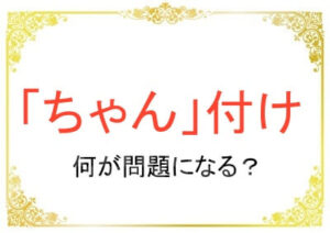 「ちゃん」付けは何がハラスメントになる？