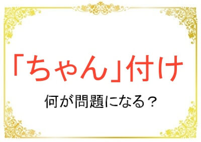 「ちゃん」付けは何がハラスメントになる?