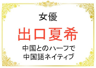 出口夏希さんが中国と日本のハーフである件