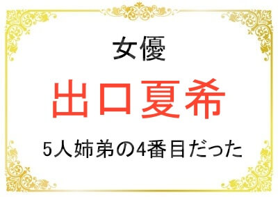 出口夏希さんの5人きょうだいエピソード