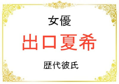 出口夏希さんの歴代彼氏は現在の彼氏は誰？