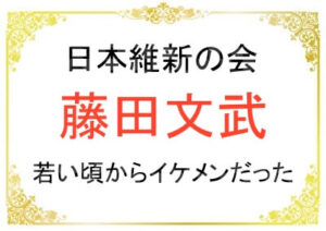 藤田文武さんの若い頃がイケメン