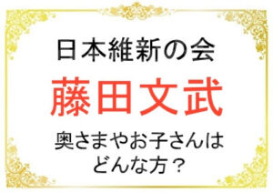 藤田文武さんの奥さまやお子さんなどご家族について