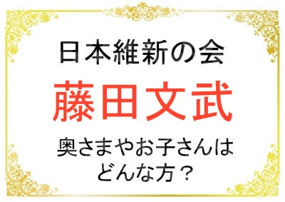 藤田文武さんの奥さまやお子さんなどご家族について