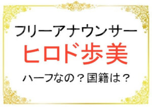 ヒロド歩美アナはハーフなの？国籍どこ？
