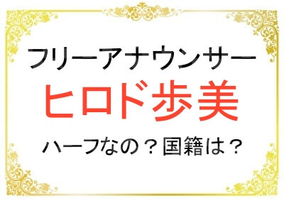 ヒロド歩美アナはハーフなの?国籍どこ?