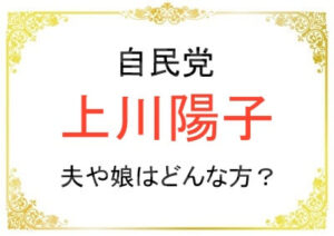 上川陽子さんのご家族について