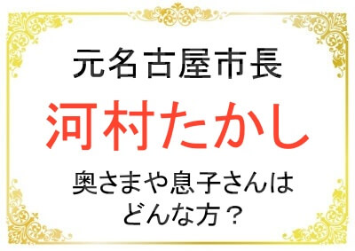 河村たかしさんのご家族について