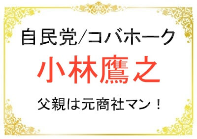小林鷹之さんの実家のご家族について