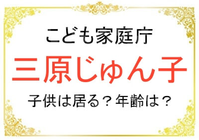 三原じゅん子さんにお子さんはいる？何人いて年齢は？