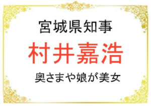 村井嘉浩さんの奥さまや娘さんなどご家族について