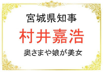村井嘉浩さんの奥さまや娘さんなどご家族について