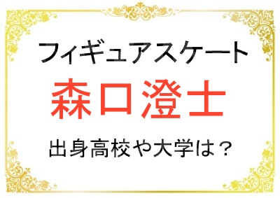 森口澄士選手の出身高校はどこ?