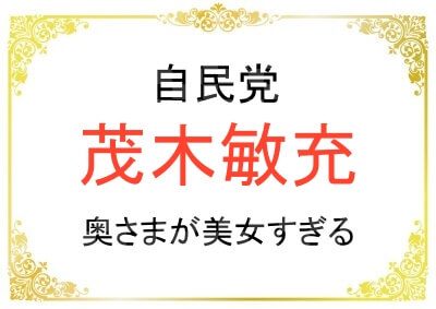 茂木敏充さんの奥さまが美魔女の才媛な件