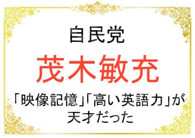 茂木敏充さんの天才エピソード