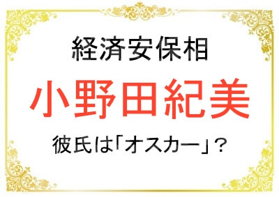 小野田紀美さんは結婚してる?彼氏はオスカー?