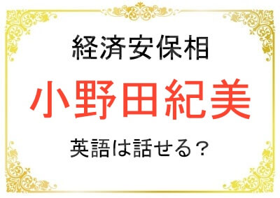 小野田紀美さんは英語が話せる?
