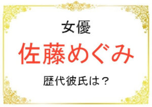 佐藤めぐみさんの歴代彼氏は？