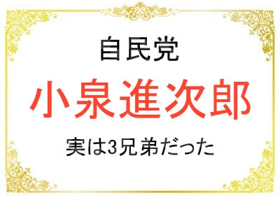 小泉進次郎さんは3兄弟だった