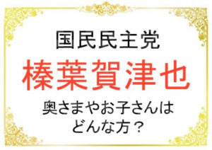 椎葉賀津也さんの奥さまやお子さんはどんな方？