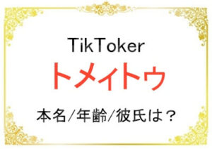 TikTokerのトメィトゥさんの本名などのプロフィール