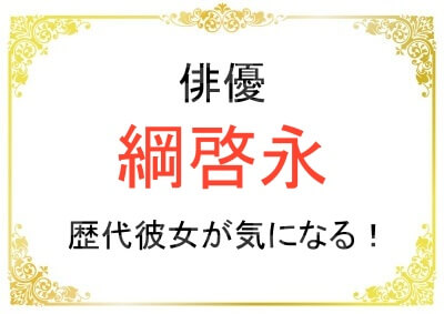 綱啓永さんの歴代彼女が気になる！
