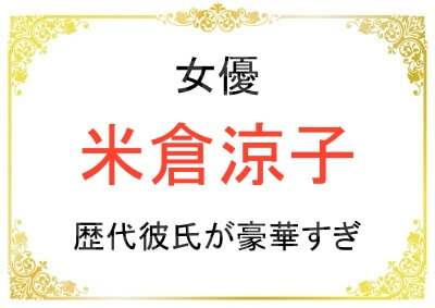 米倉涼子さんの歴代彼氏・元カレ