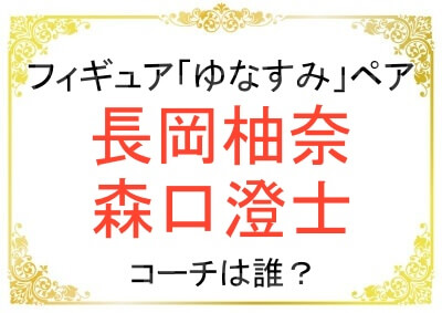 ゆなすみペアのコーチは誰?