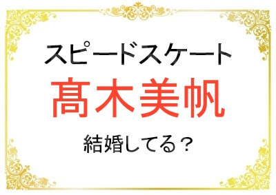 髙木美帆選手は結婚してる？