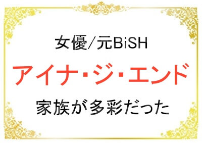 アイナ・ジ・エンドさんの母親が元アイドルで妹はダンサー