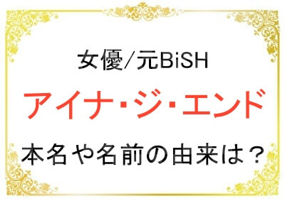 アイナ・ジ・エンドさんの本名や名前の由来は？
