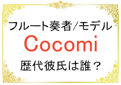 Cocomiさんの歴代彼氏