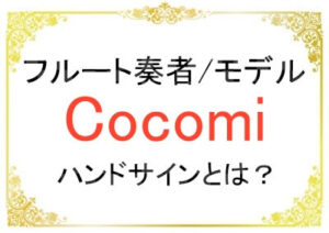 小川智大選手とCocomiさんのハンドサインの噂について
