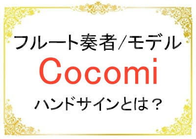 小川智大選手とCocomiさんのハンドサインの噂について