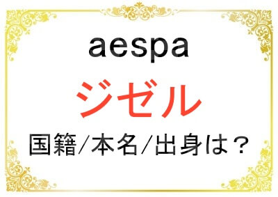 aespaジゼルの国籍や本名や出身は？基本プロフィール