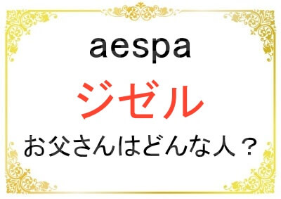 aespaジゼルのお父さんはアクセンチュア役員のエリート？
