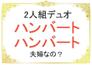 ハンバートハンバートは夫婦なのか