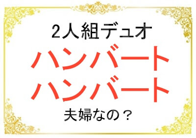 ハンバートハンバートは夫婦なのか
