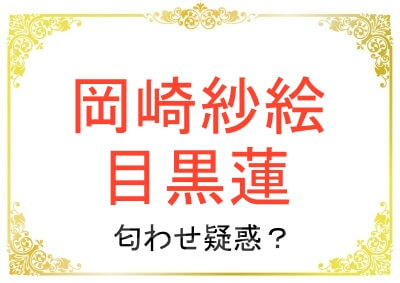 岡崎紗絵さんと目黒蓮さんは匂わせ疑惑があるの？