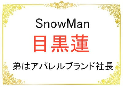 目黒蓮さんの弟さんはアパレルブランド社長だった