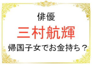 三村航輝さんは帰国子女なのか？