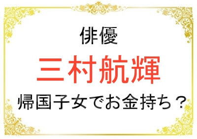 三村航輝さんは帰国子女なのか？