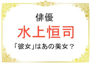 水上恒司さんの彼女はみゆうさんか九里聖莉奈さんか